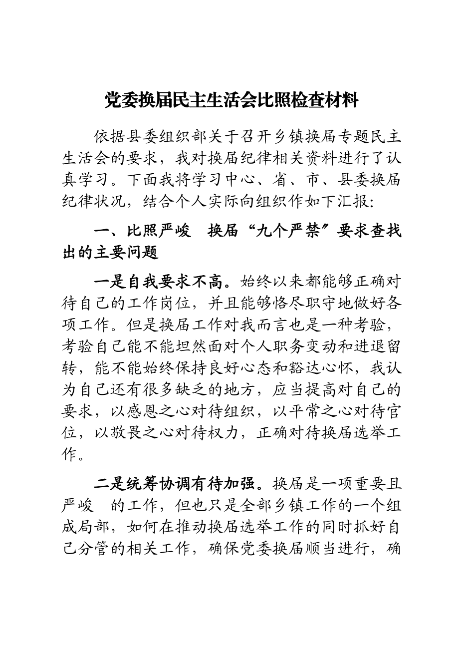 2023年党委换届民主生活会对照检查材料.docx_第1页