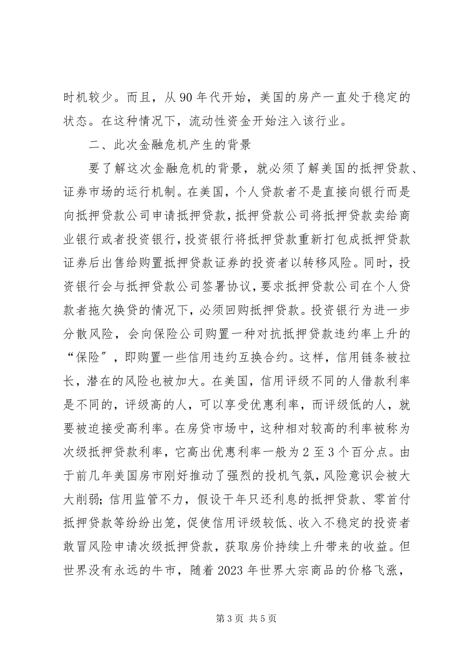 2023年金融危机对消防官兵思想影响思考措施.docx_第3页