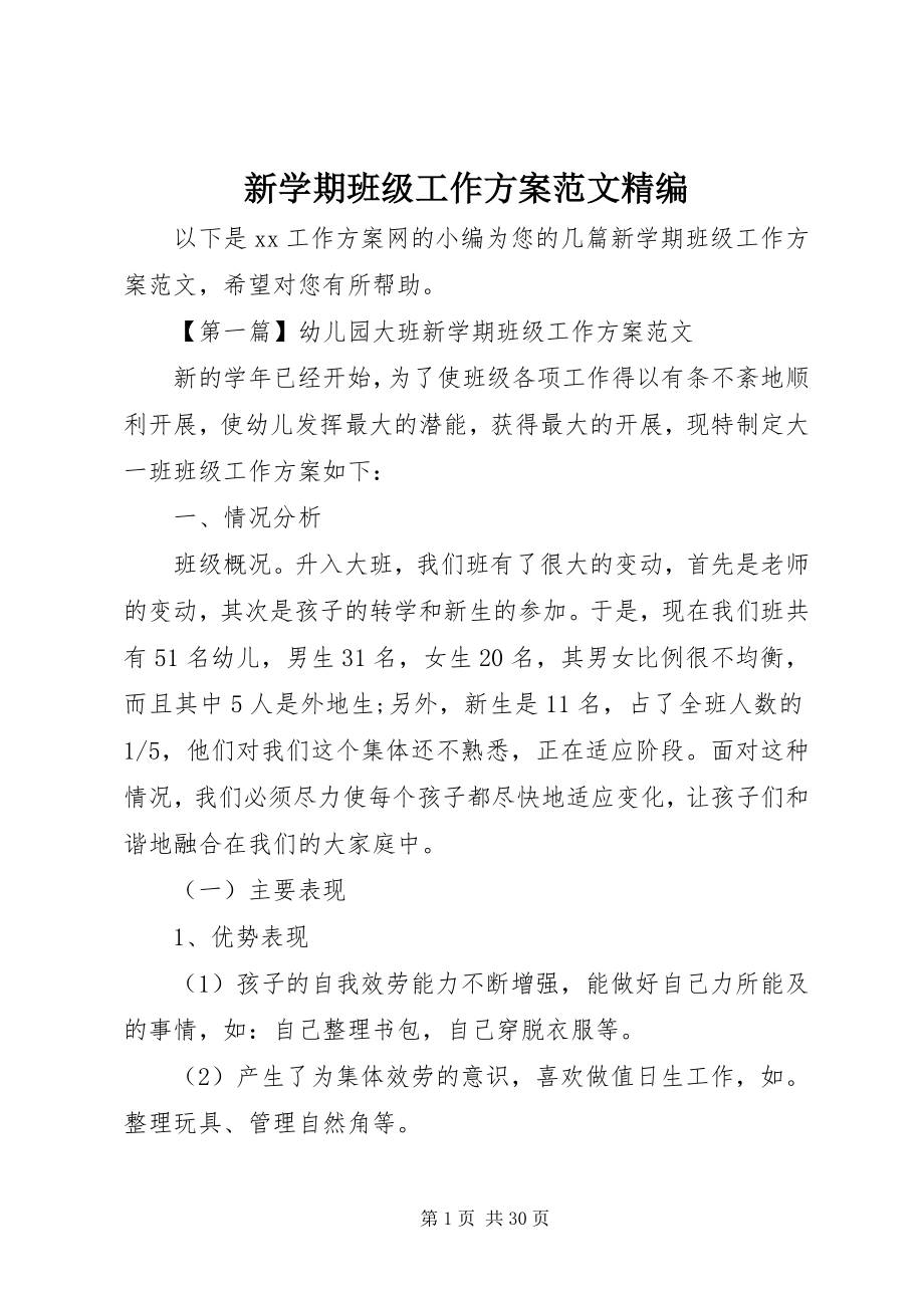 2023年新学期班级工作计划精编.docx_第1页