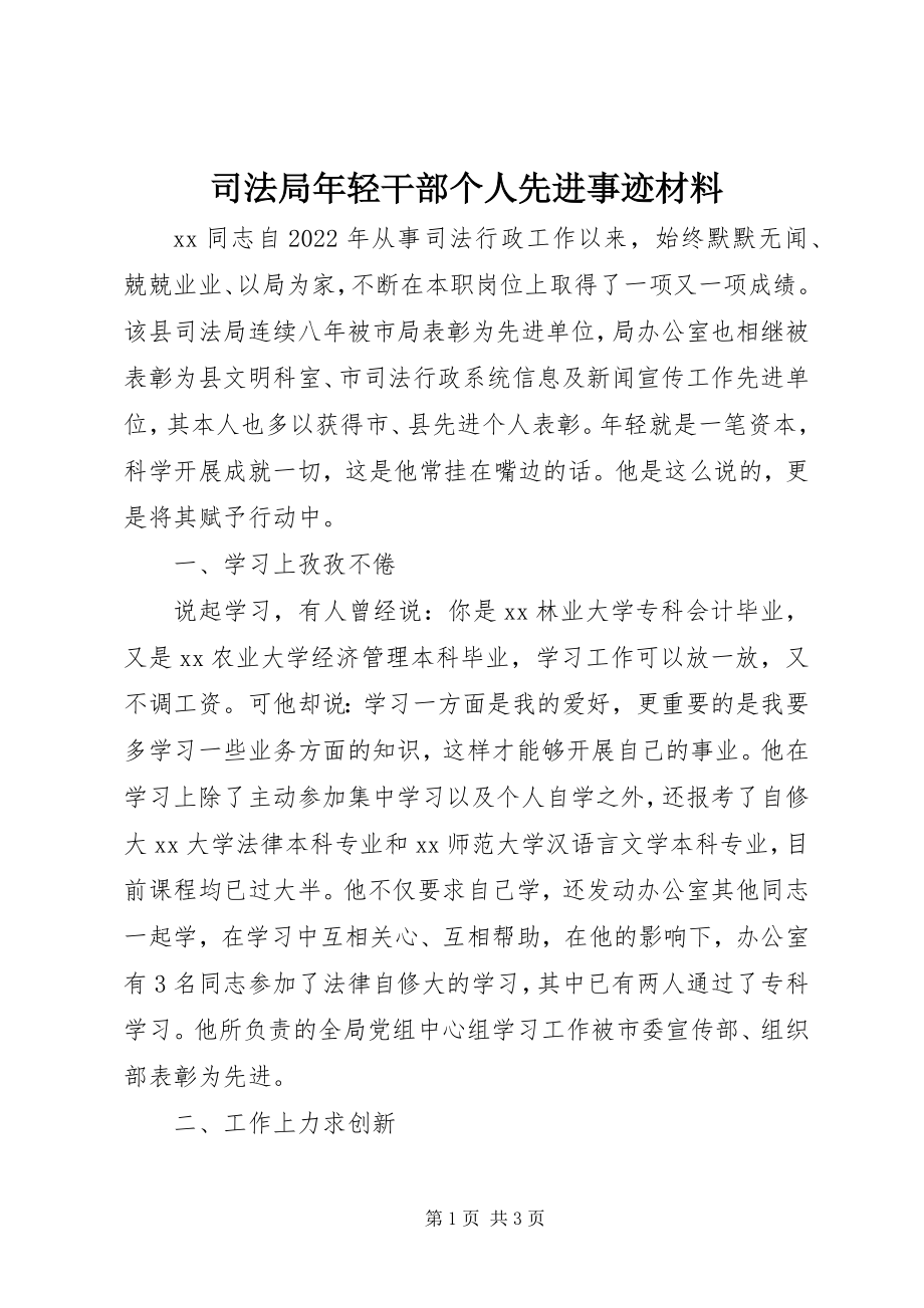 2023年司法局年轻干部个人先进事迹材料.docx_第1页