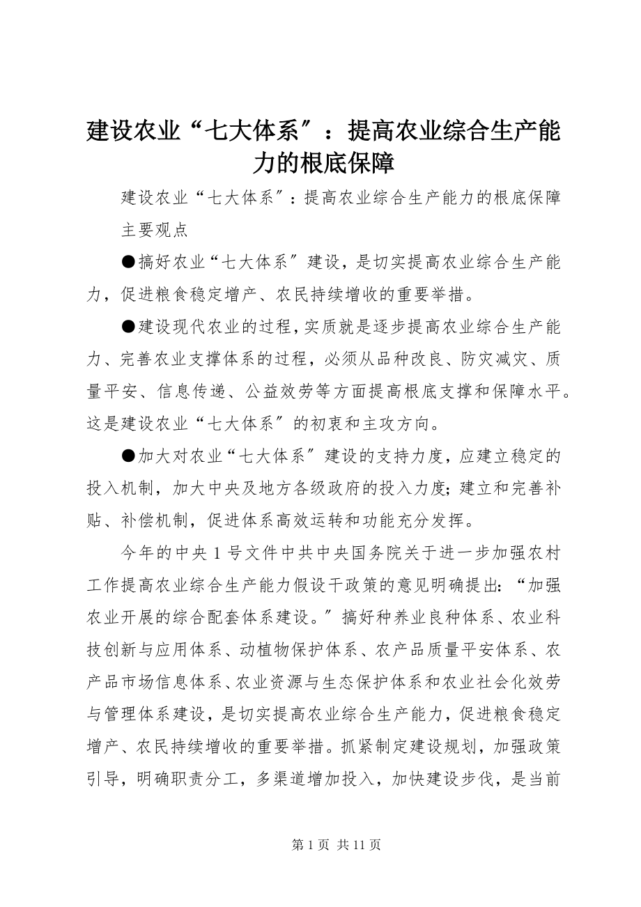 2023年建设农业“七大体系”提高农业综合生产能力的基础保障.docx_第1页