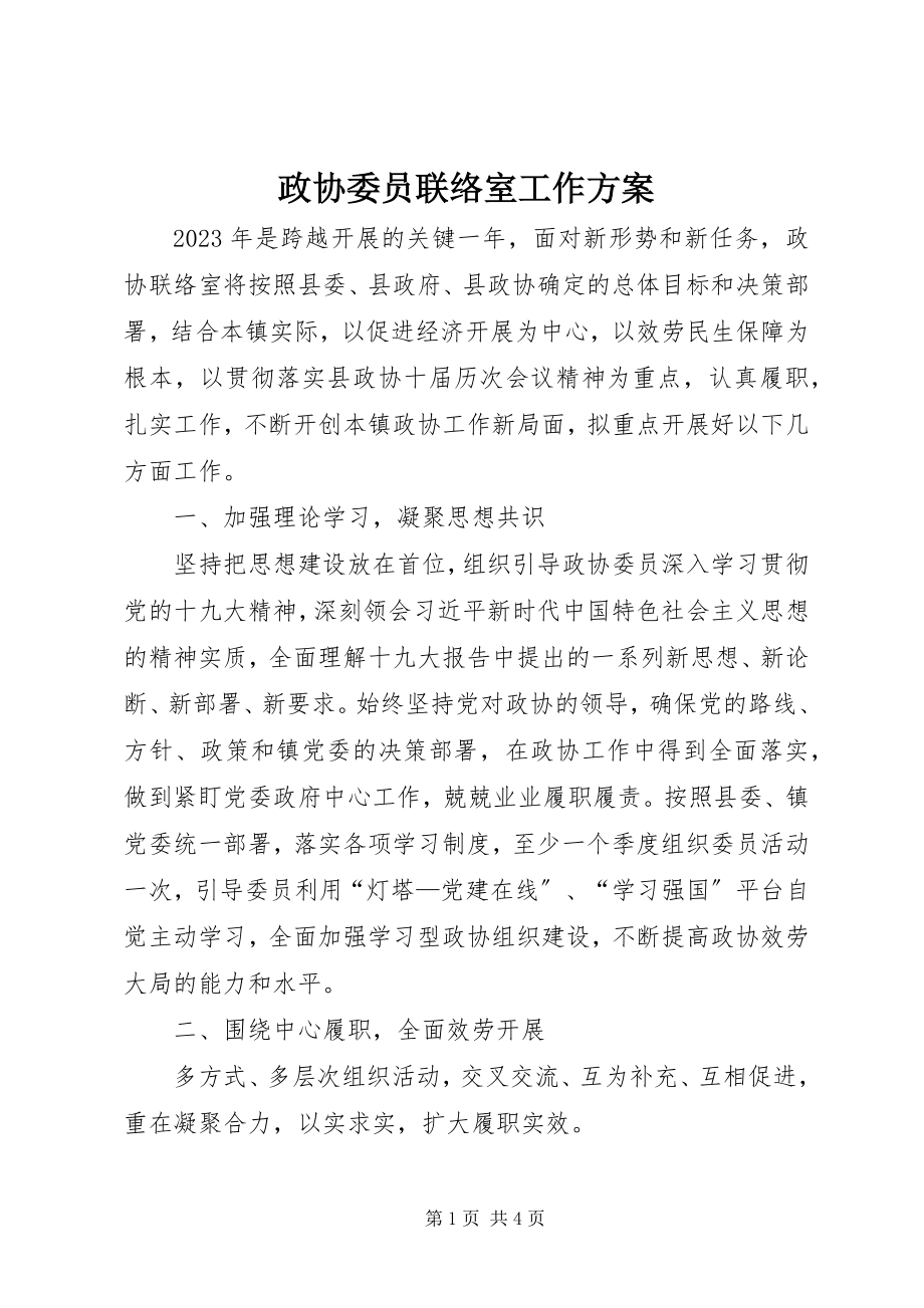 2023年政协委员联络室工作计划.docx_第1页