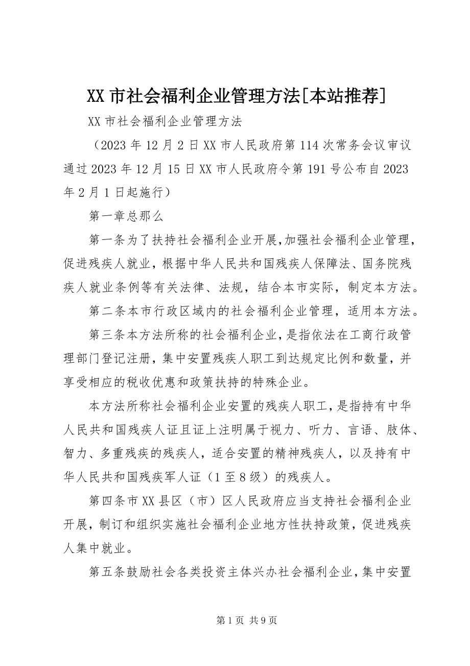 2023年XX市社会福利企业管理办法本站推荐新编.docx_第1页