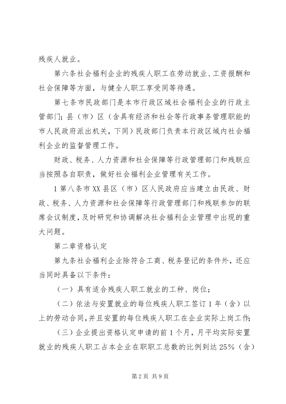 2023年XX市社会福利企业管理办法本站推荐新编.docx_第2页