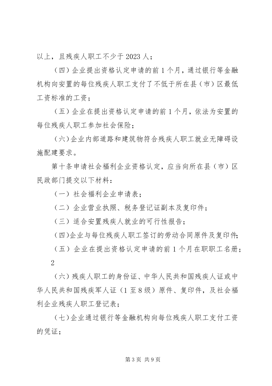 2023年XX市社会福利企业管理办法本站推荐新编.docx_第3页