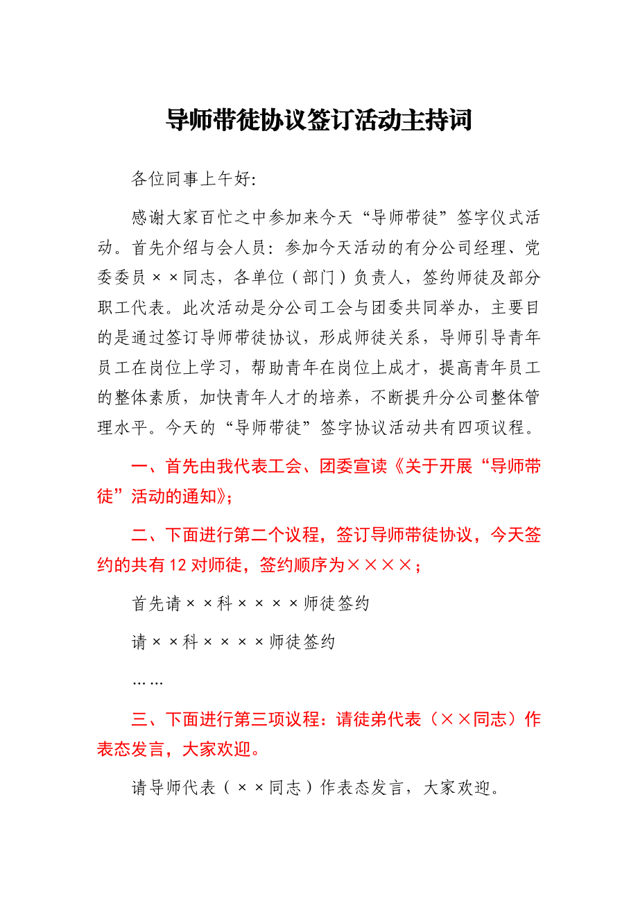 导师带徒协议签订活动主持词.docx_第1页