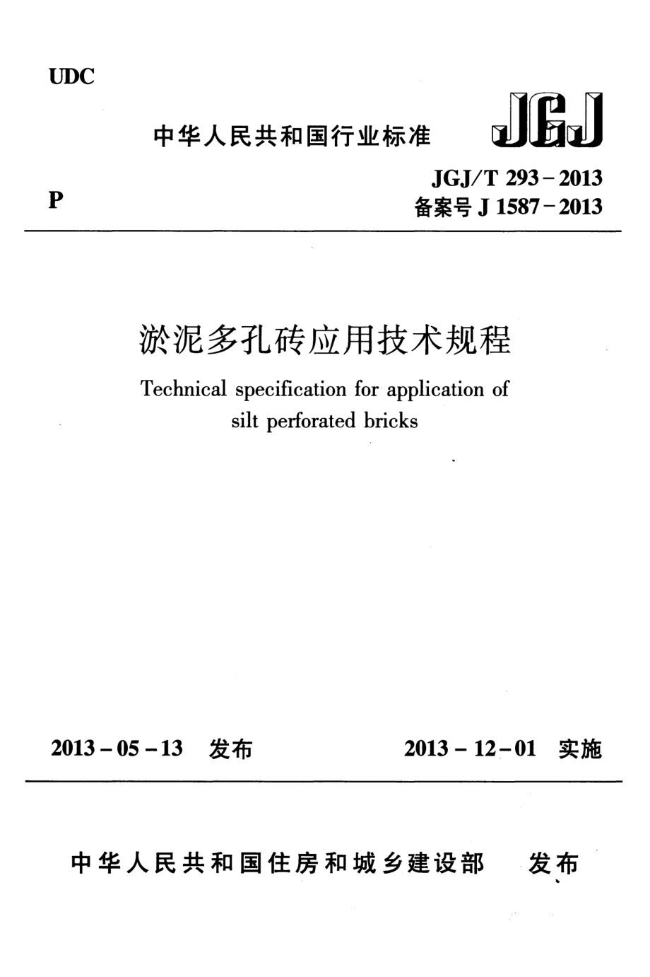 JGJT293-2013 淤泥多孔砖应用技术规程.pdf_第1页