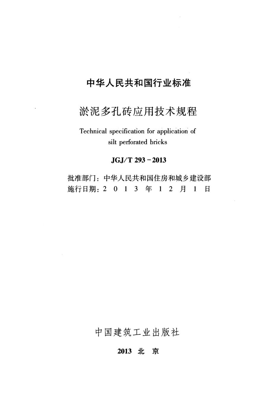 JGJT293-2013 淤泥多孔砖应用技术规程.pdf_第2页