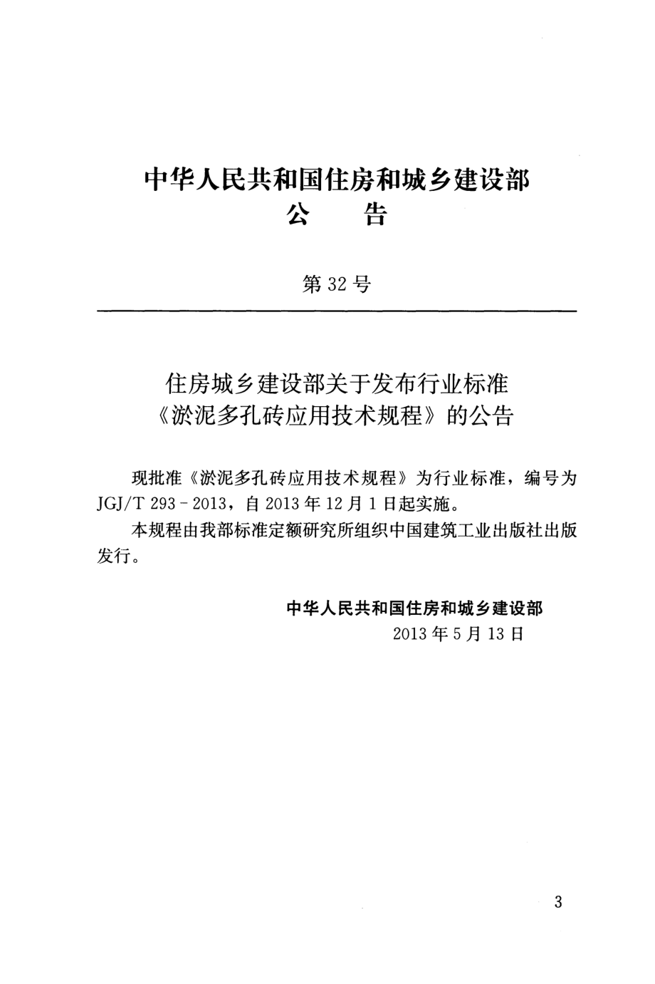 JGJT293-2013 淤泥多孔砖应用技术规程.pdf_第3页