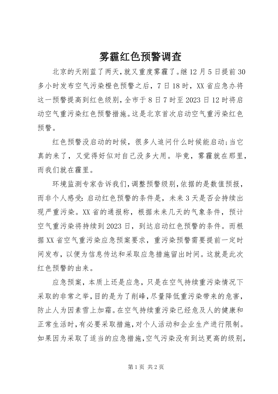 2023年雾霾红色预警调查.docx_第1页