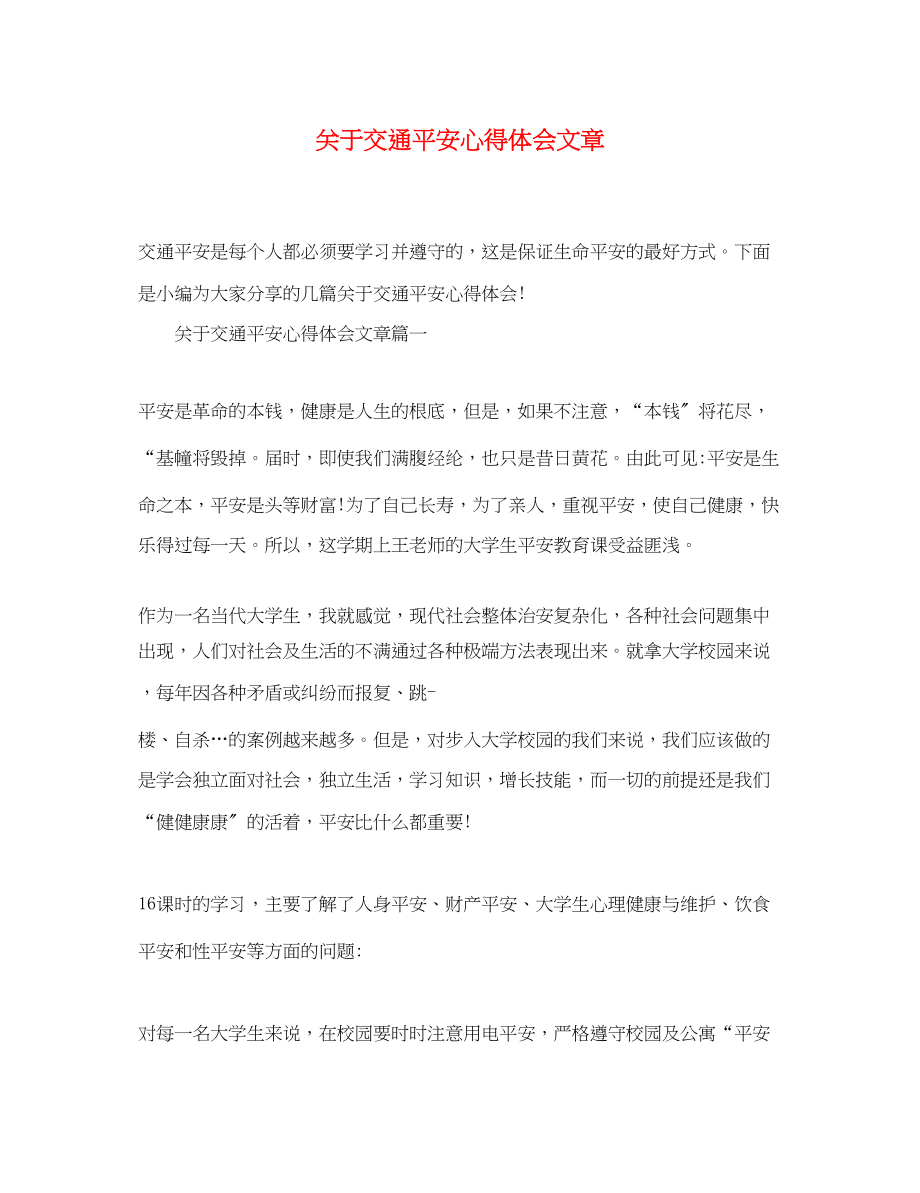 2023年关于交通安全心得体会文章.docx_第1页