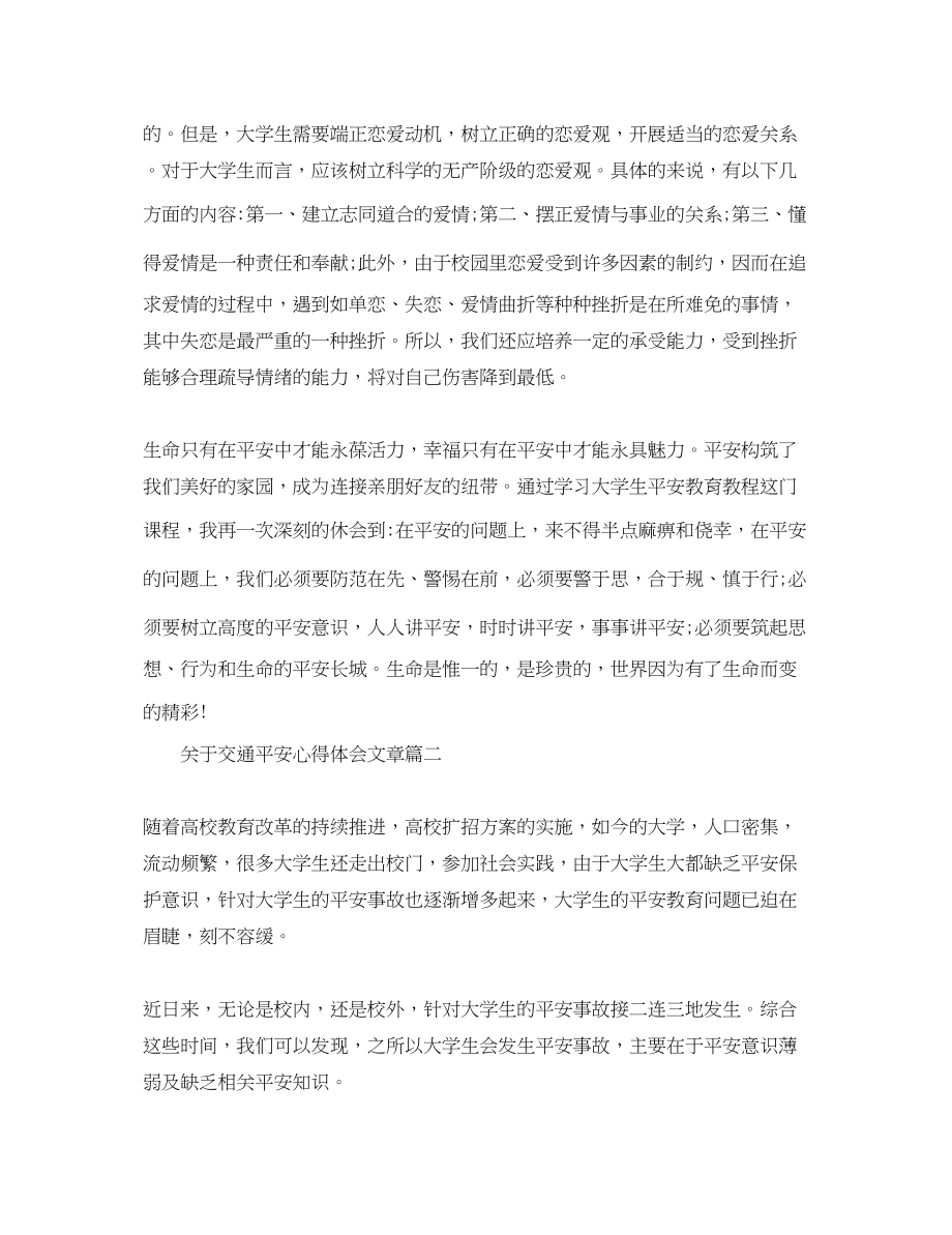 2023年关于交通安全心得体会文章.docx_第3页