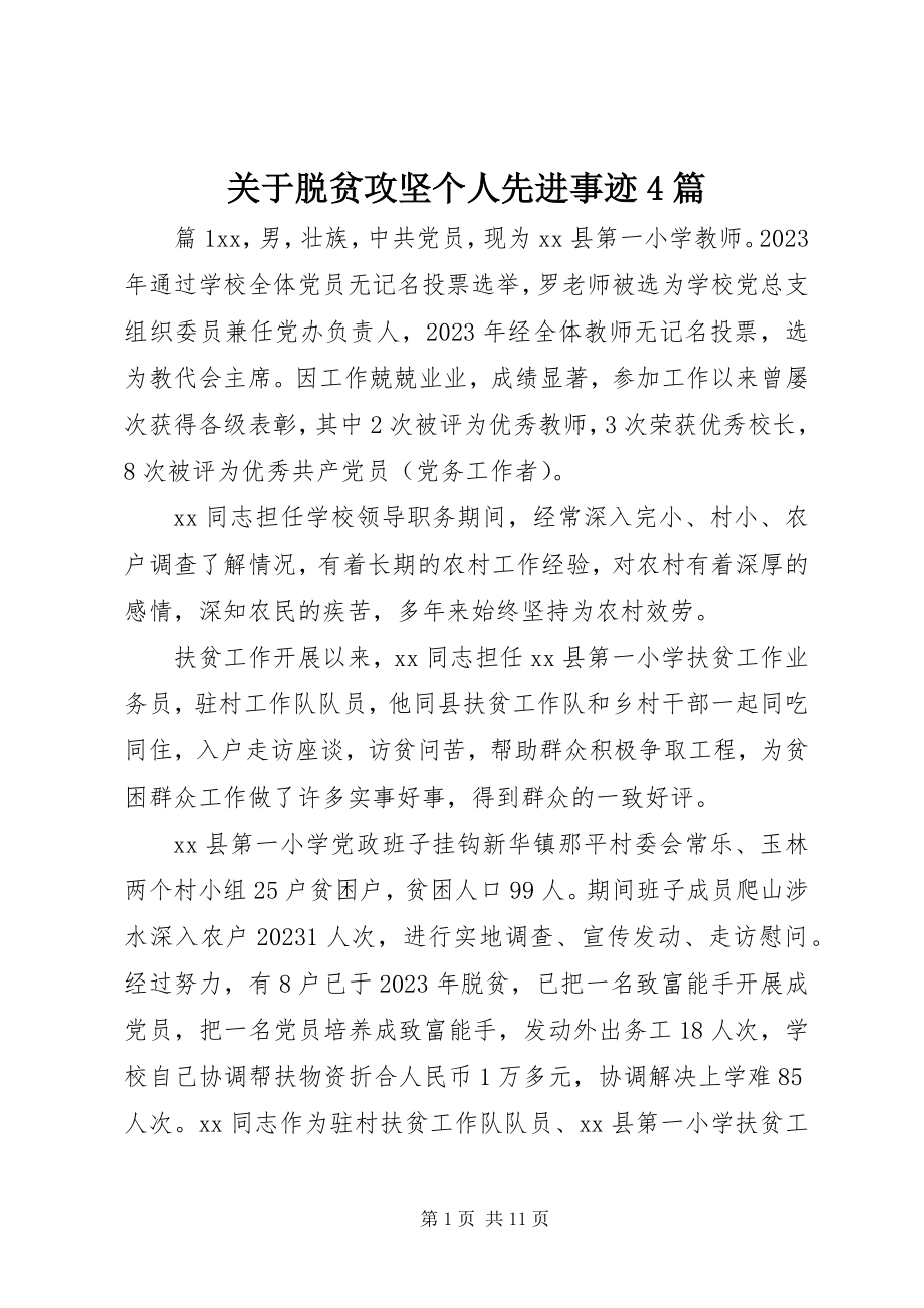 2023年脱贫攻坚个人先进事迹4篇.docx_第1页