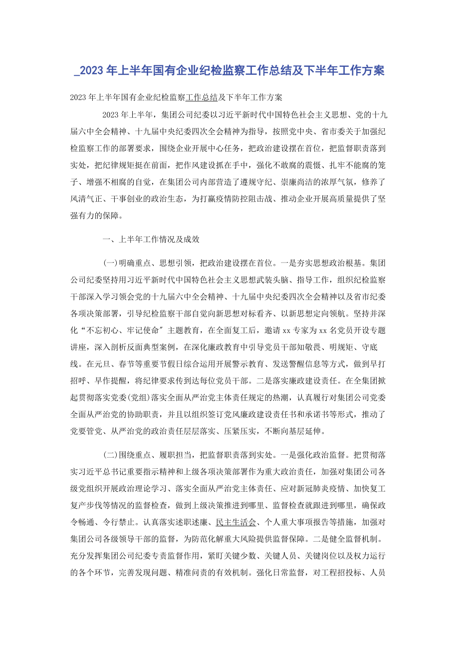 2023年上半国有企业纪检监察工作总结及下半工作计划.docx_第1页