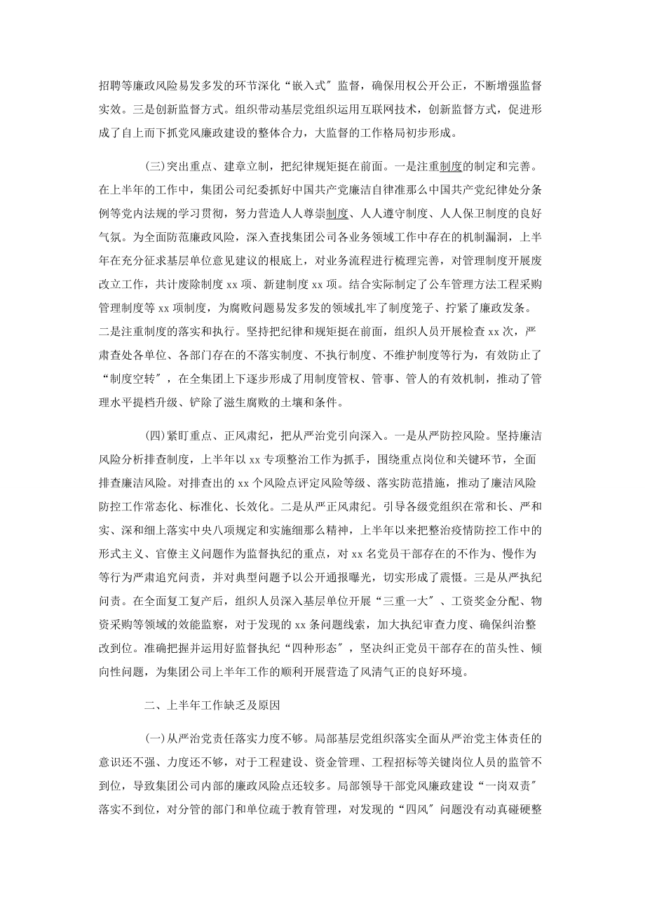 2023年上半国有企业纪检监察工作总结及下半工作计划.docx_第2页