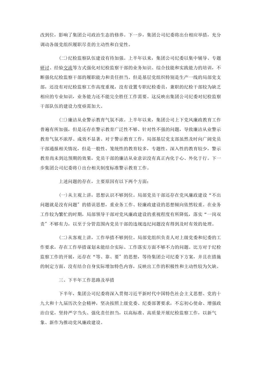 2023年上半国有企业纪检监察工作总结及下半工作计划.docx_第3页