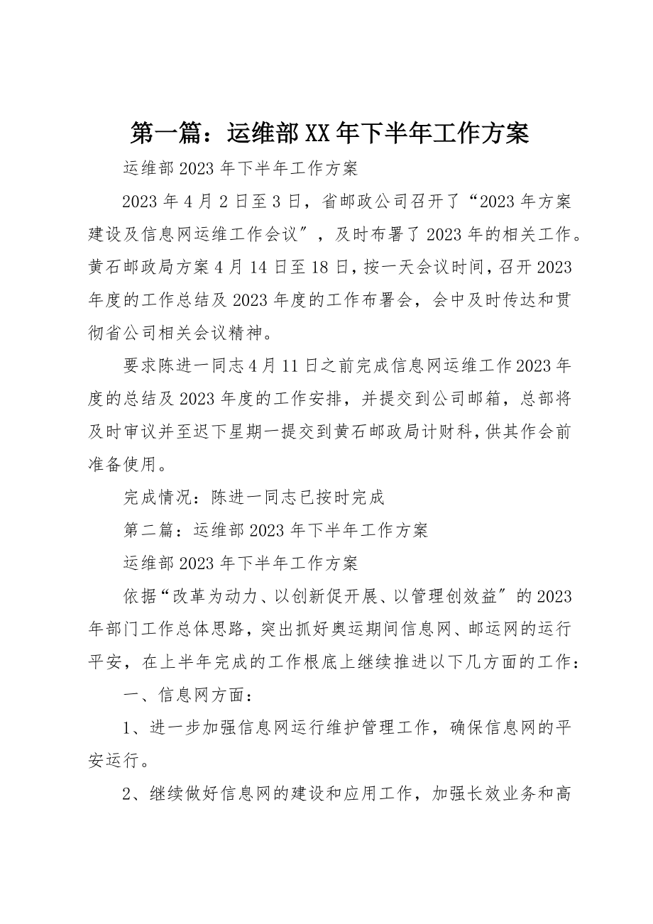 2023年xx运维部某年下半年工作计划新编.docx_第1页