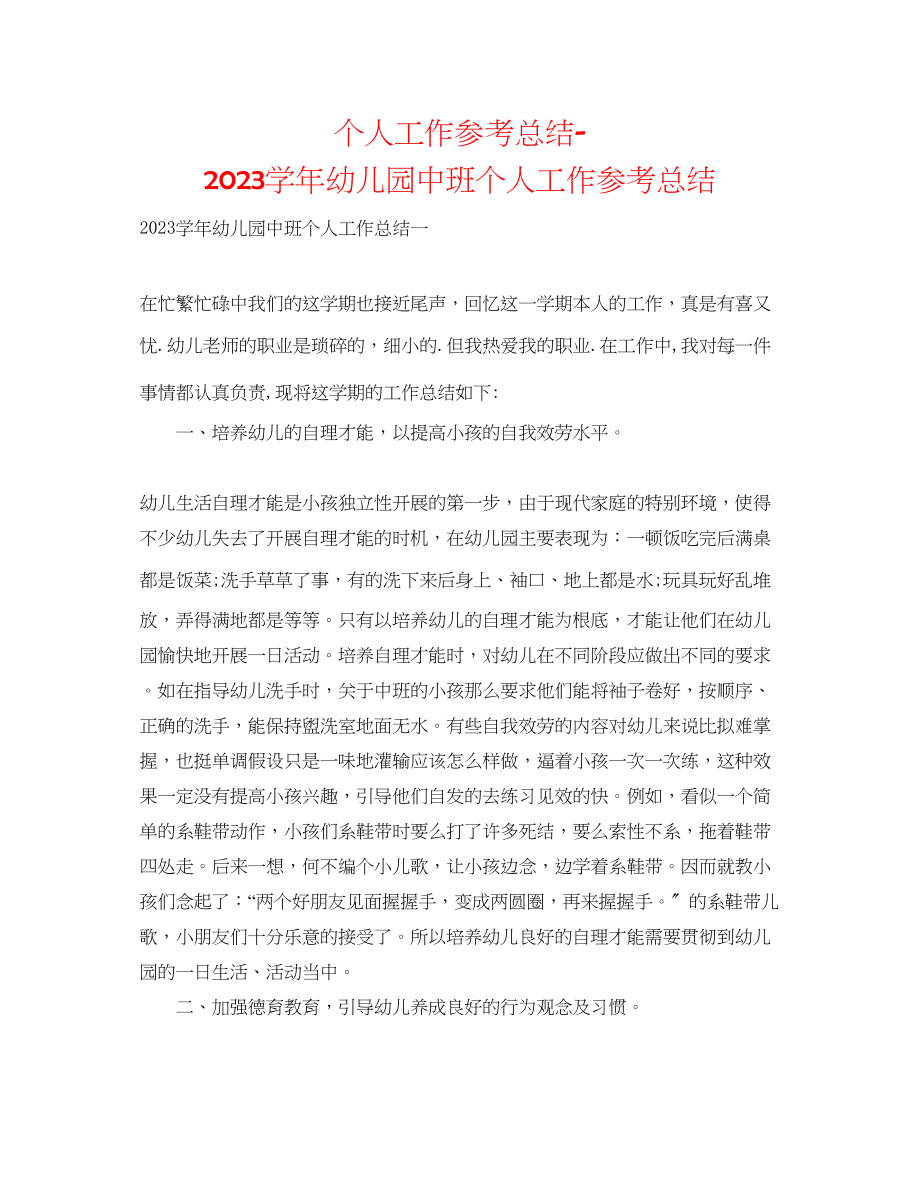 2023年个人工作总结学幼儿园中班个人工作总结.docx_第1页