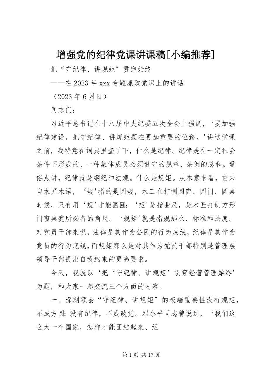 2023年增强党的纪律党课讲课稿.docx_第1页