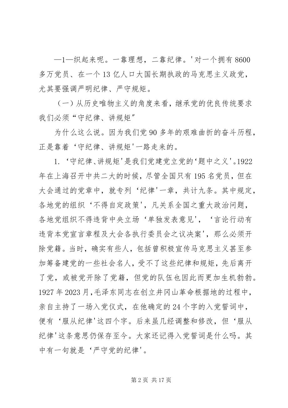 2023年增强党的纪律党课讲课稿.docx_第2页