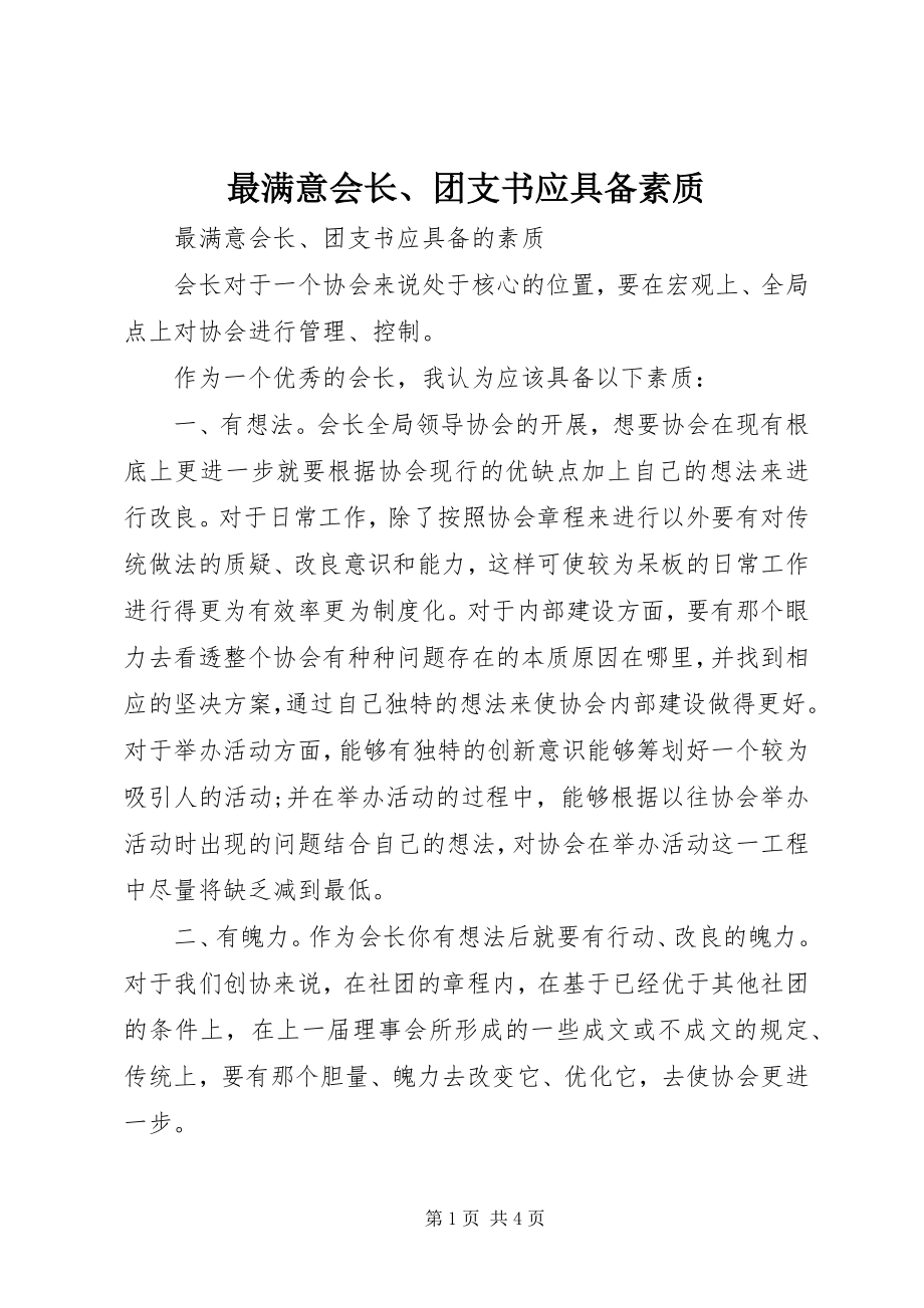 2023年最满意会长团支书应具备素质.docx_第1页