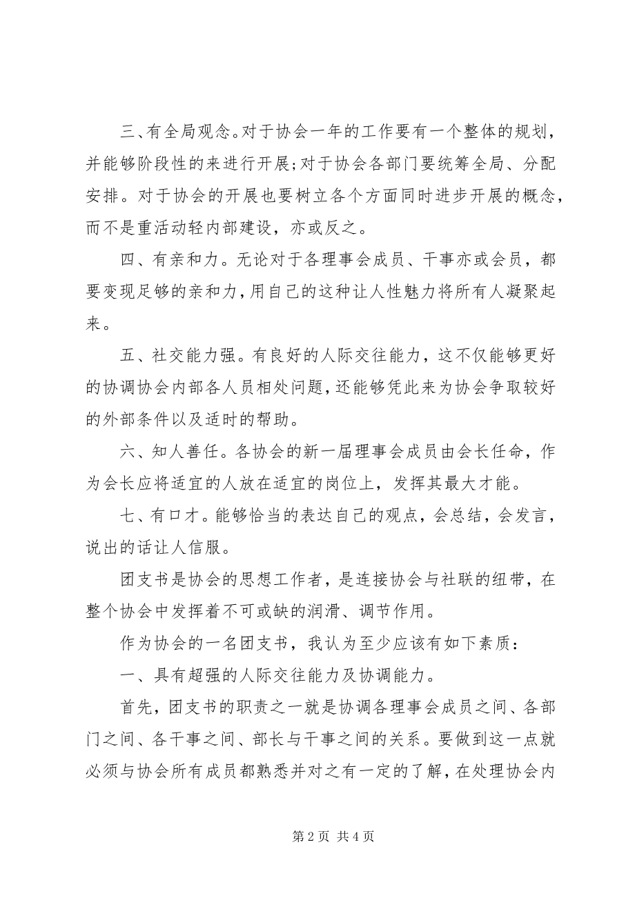 2023年最满意会长团支书应具备素质.docx_第2页