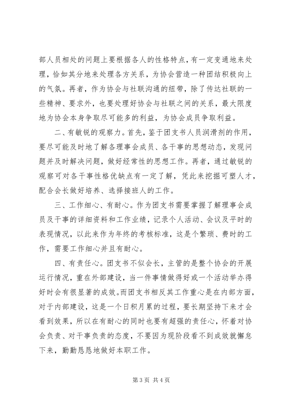 2023年最满意会长团支书应具备素质.docx_第3页