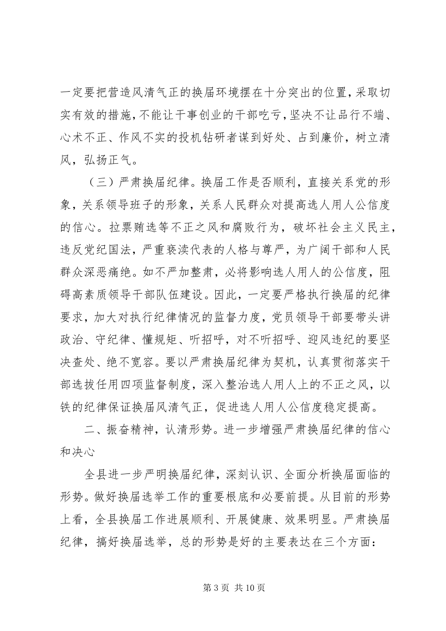 2023年县换届风清气正工作会致辞.docx_第3页