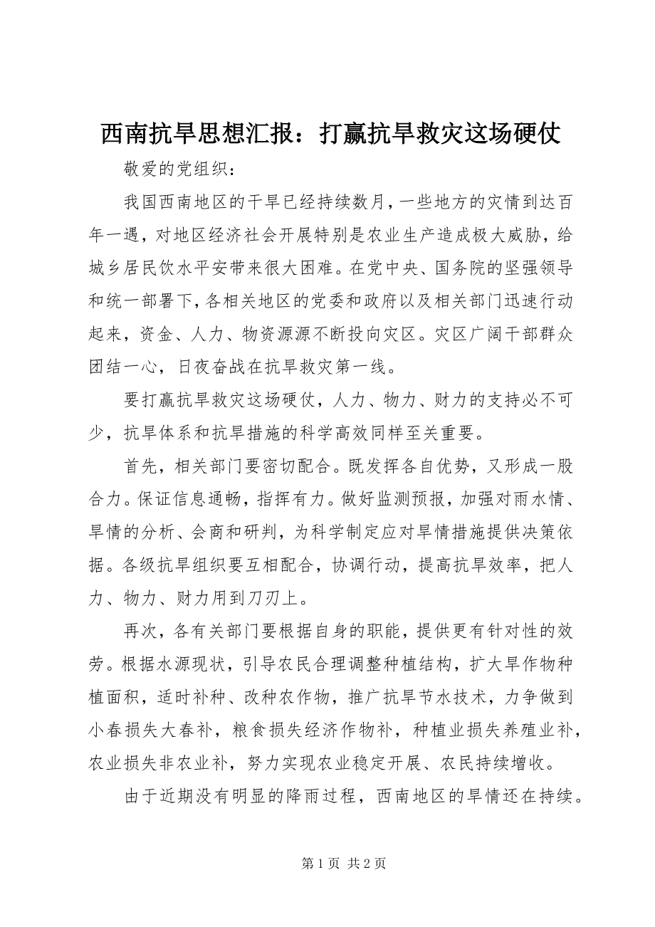 2023年西南抗旱思想汇报打赢抗旱救灾这场硬仗.docx_第1页