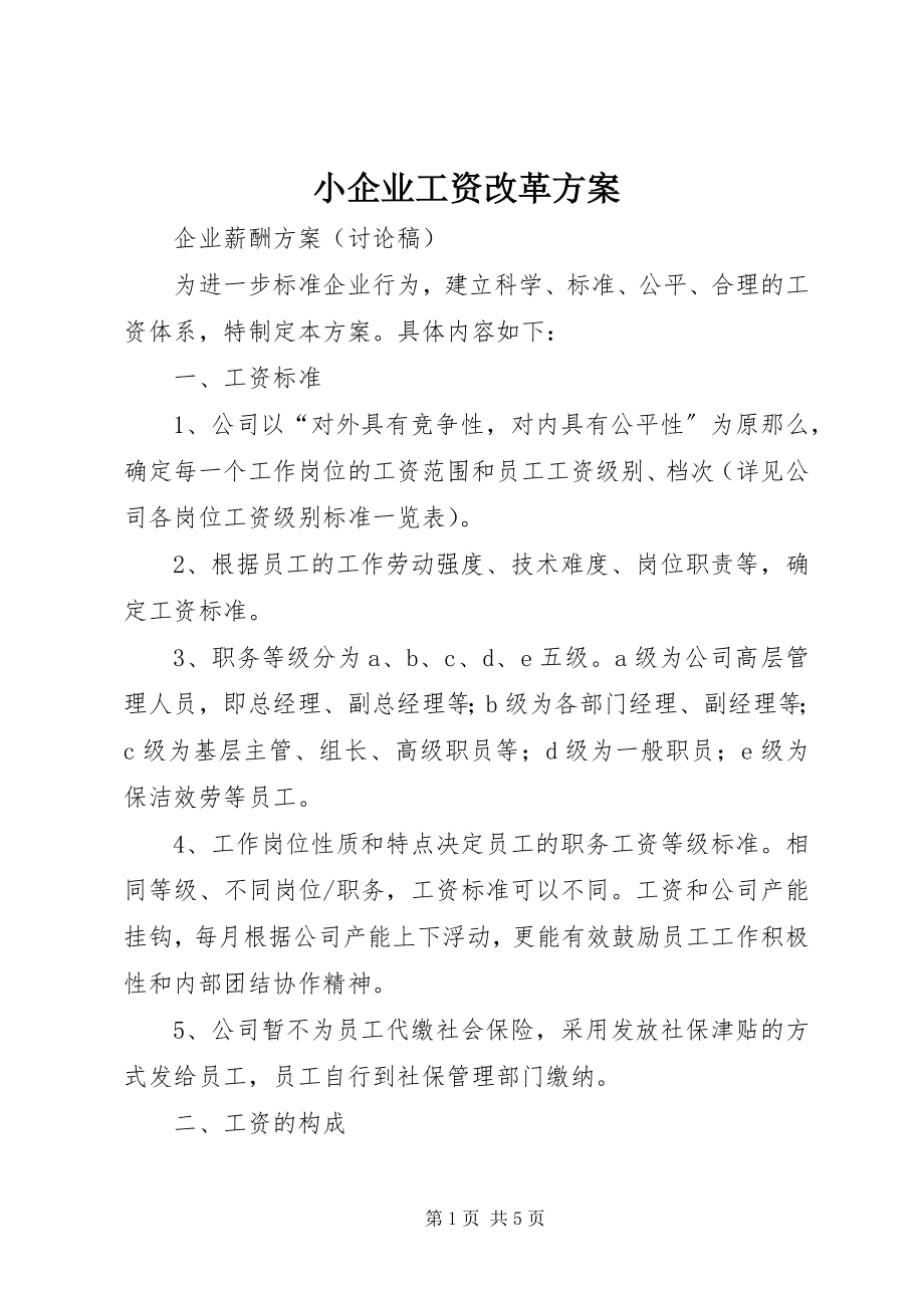 2023年小企业工资改革方案.docx_第1页