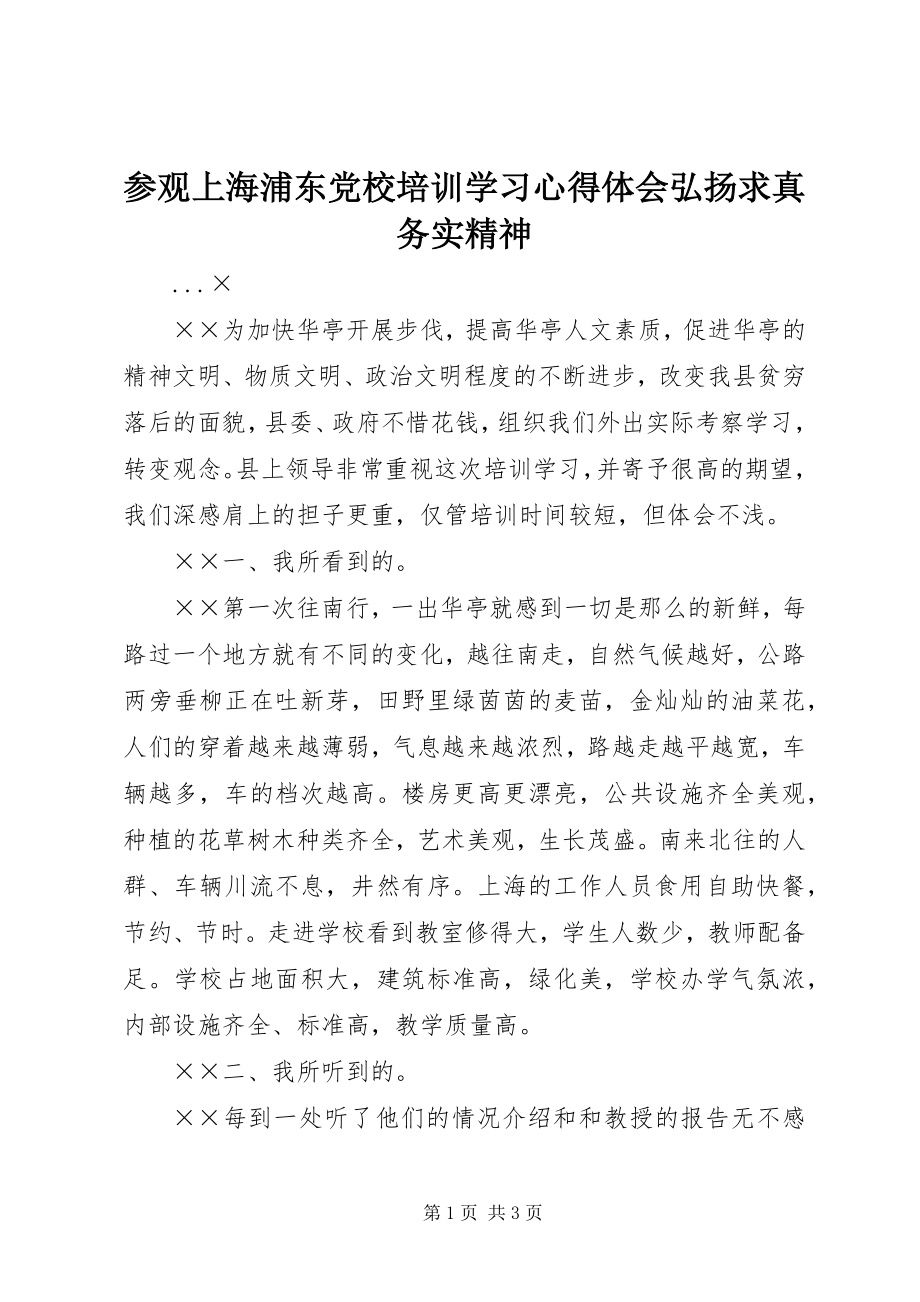 2023年参观上海浦东党校培训学习心得体会弘扬求真务实精神新编.docx_第1页