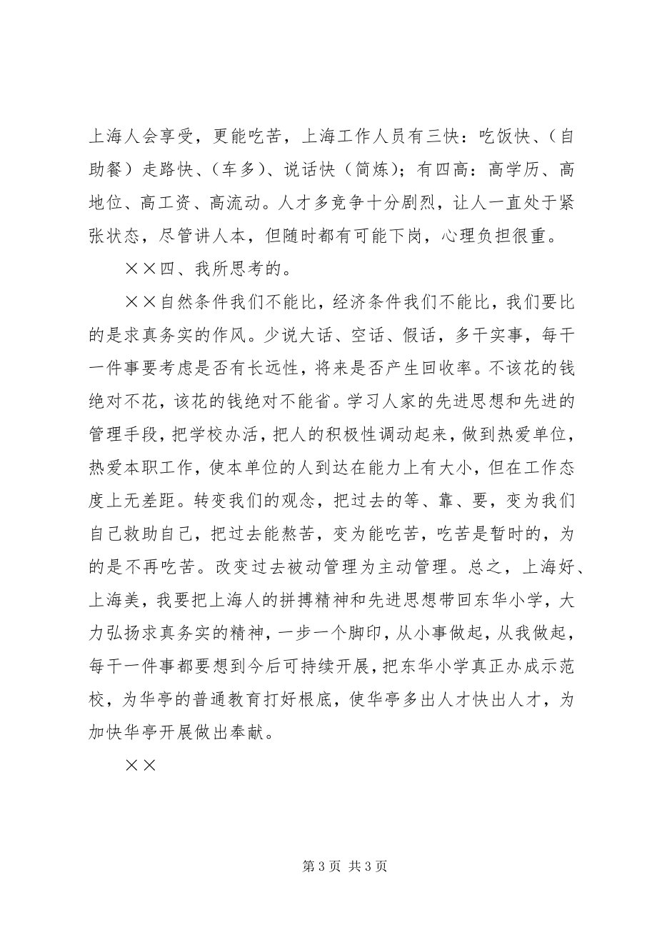 2023年参观上海浦东党校培训学习心得体会弘扬求真务实精神新编.docx_第3页