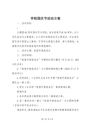 2023年学校国庆节活动方案.docx