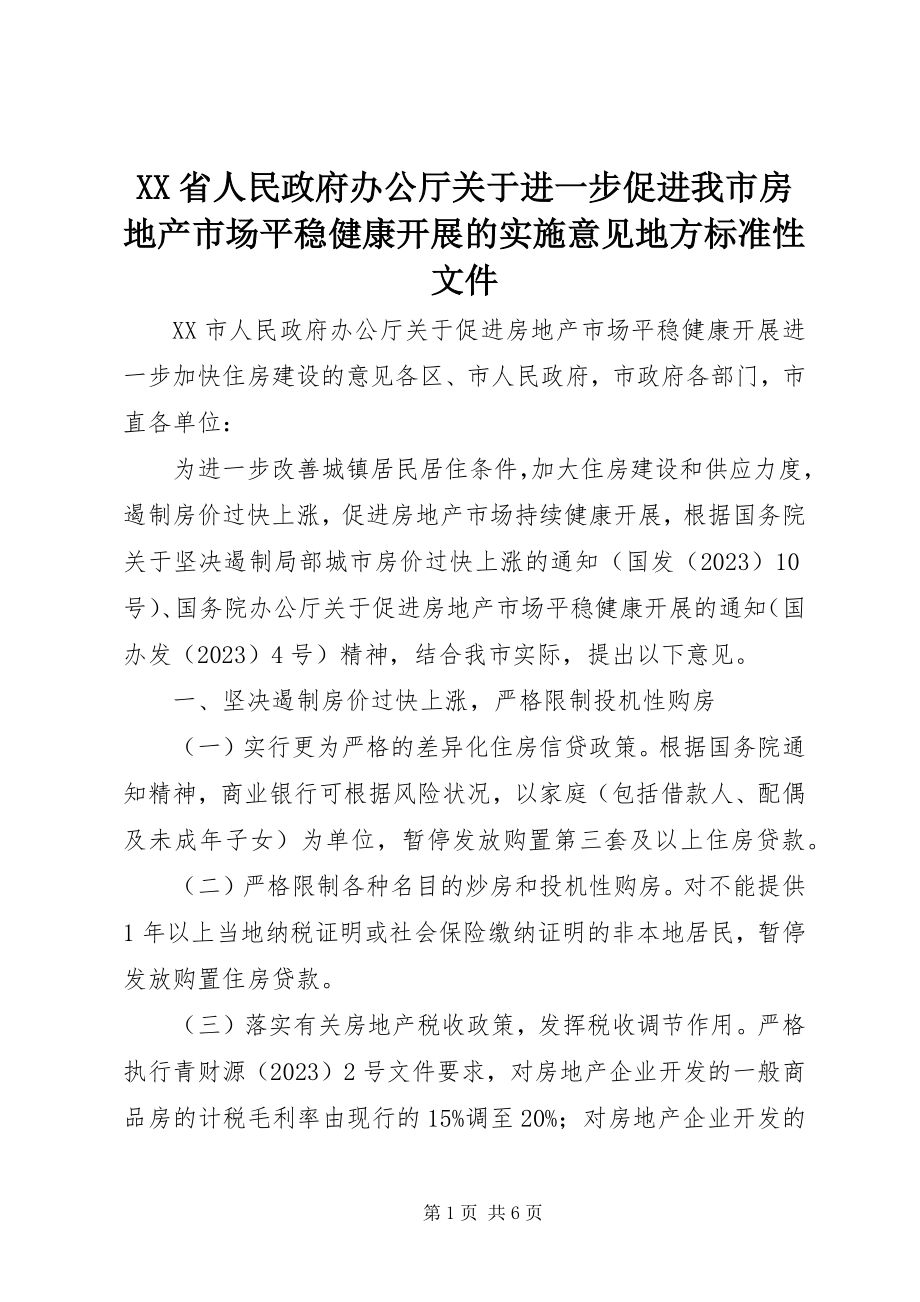 2023年XX省人民政府办公厅关于进一步促进我市房地产市场平稳健康发展的实施意见地方规范性文件.docx_第1页