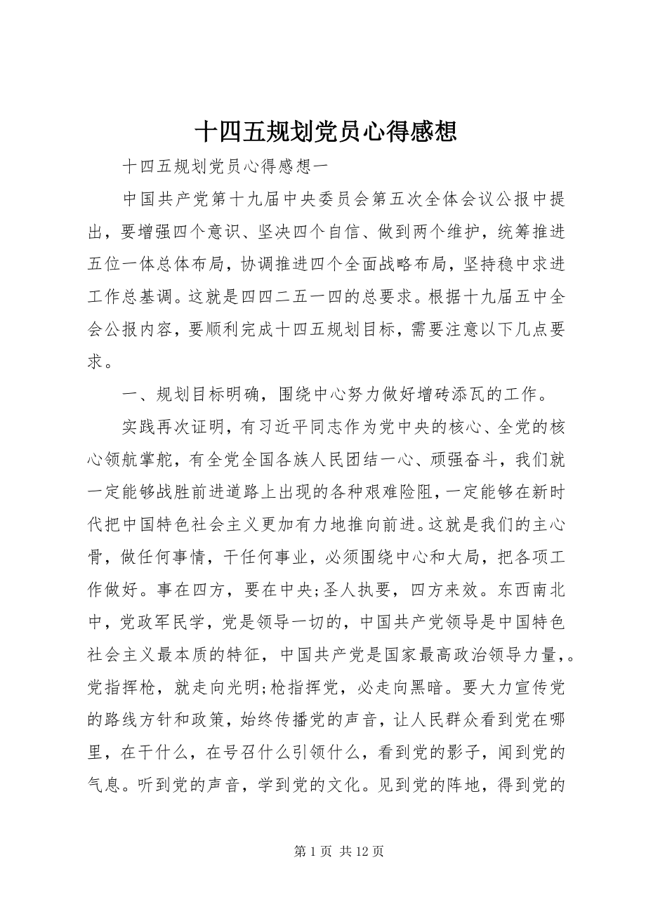 2023年十四五规划党员心得感想.docx_第1页