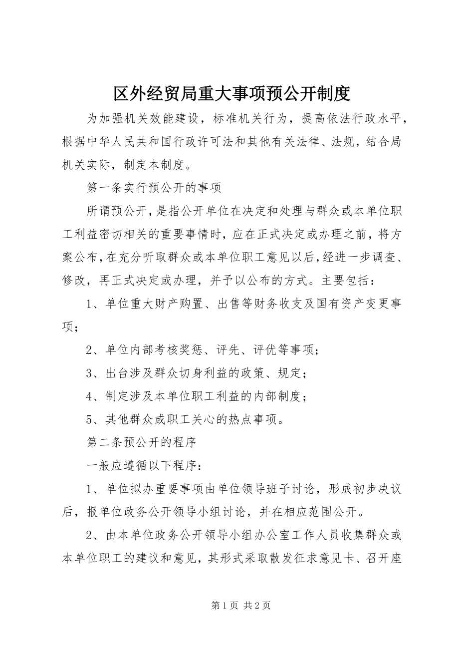 2023年区外经贸局重大事项预公开制度.docx_第1页