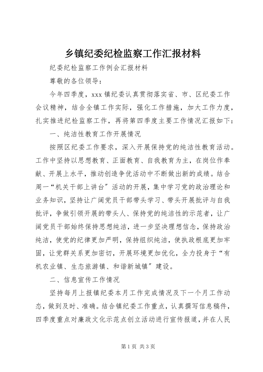 2023年乡镇纪委纪检监察工作汇报材料.docx_第1页