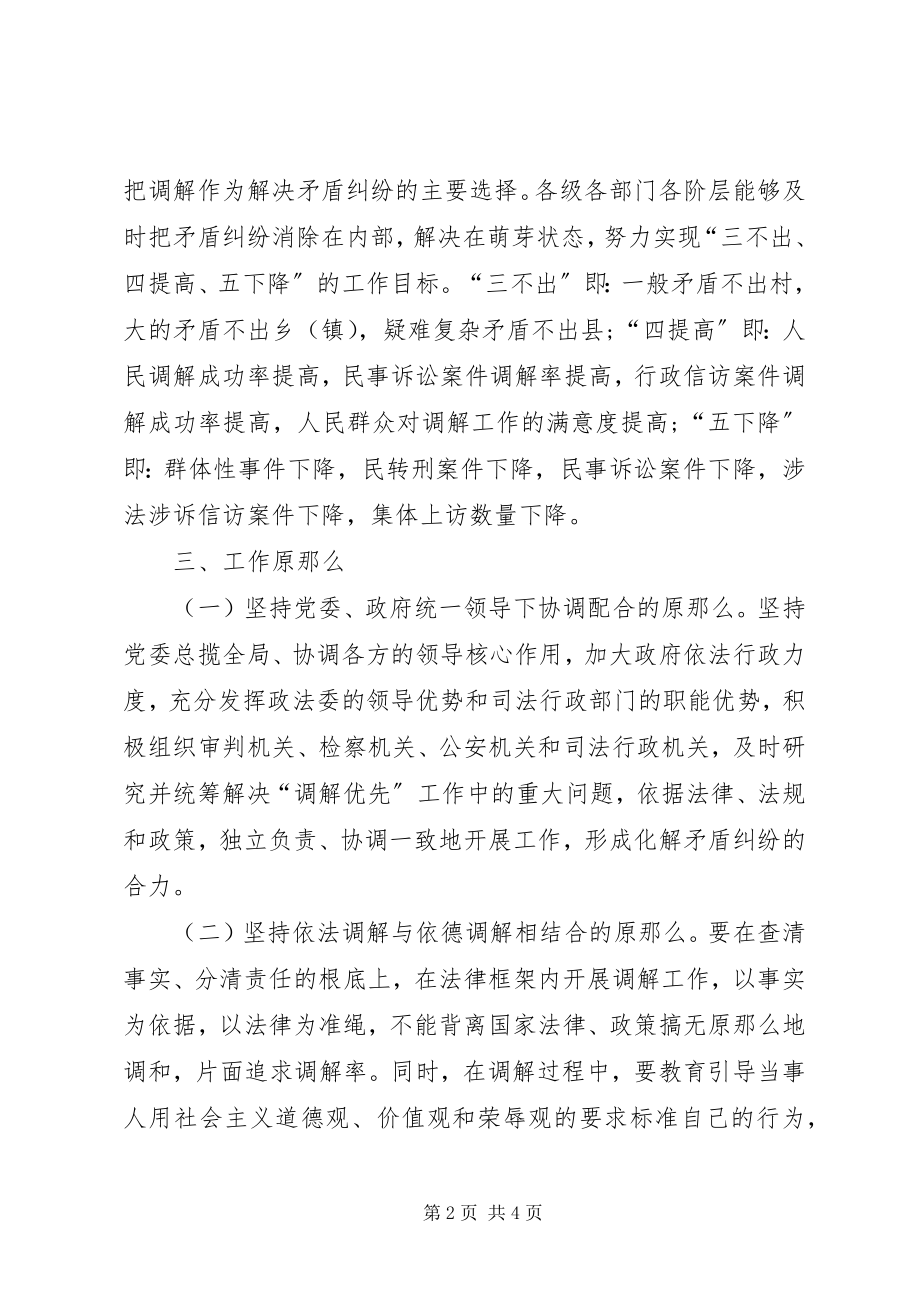 2023年调解优先行动计划实施方案.docx_第2页