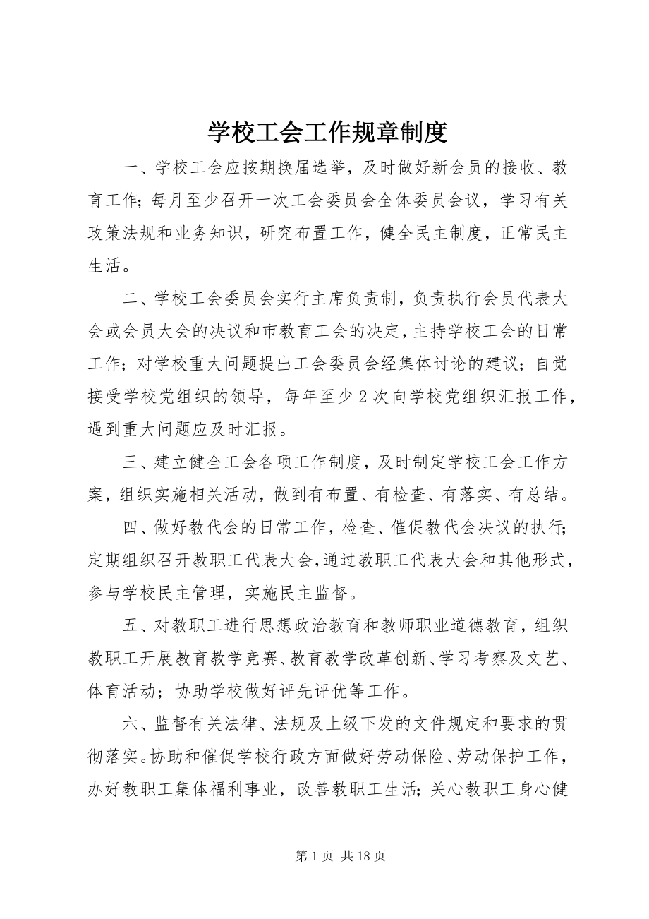 2023年学校工会工作规章制度.docx_第1页