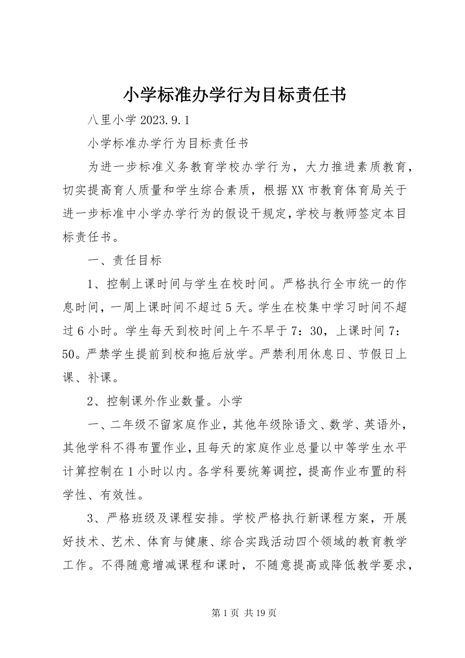 2023年小学规范办学行为目标责任书.docx_第1页