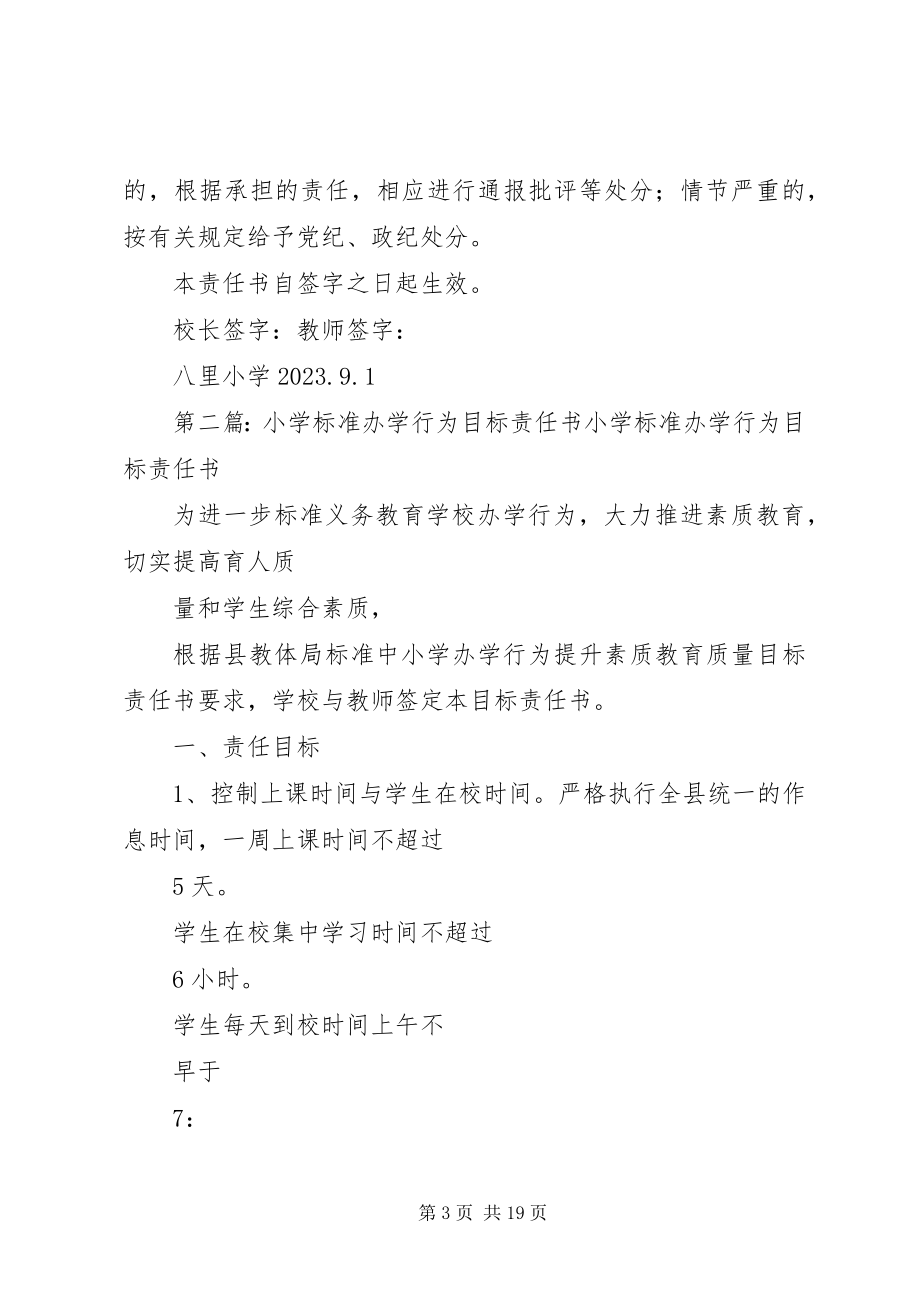 2023年小学规范办学行为目标责任书.docx_第3页