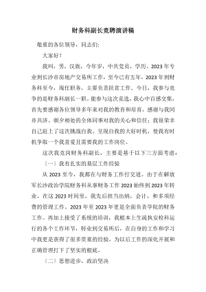 2023年财务科副长竞聘演讲稿.docx