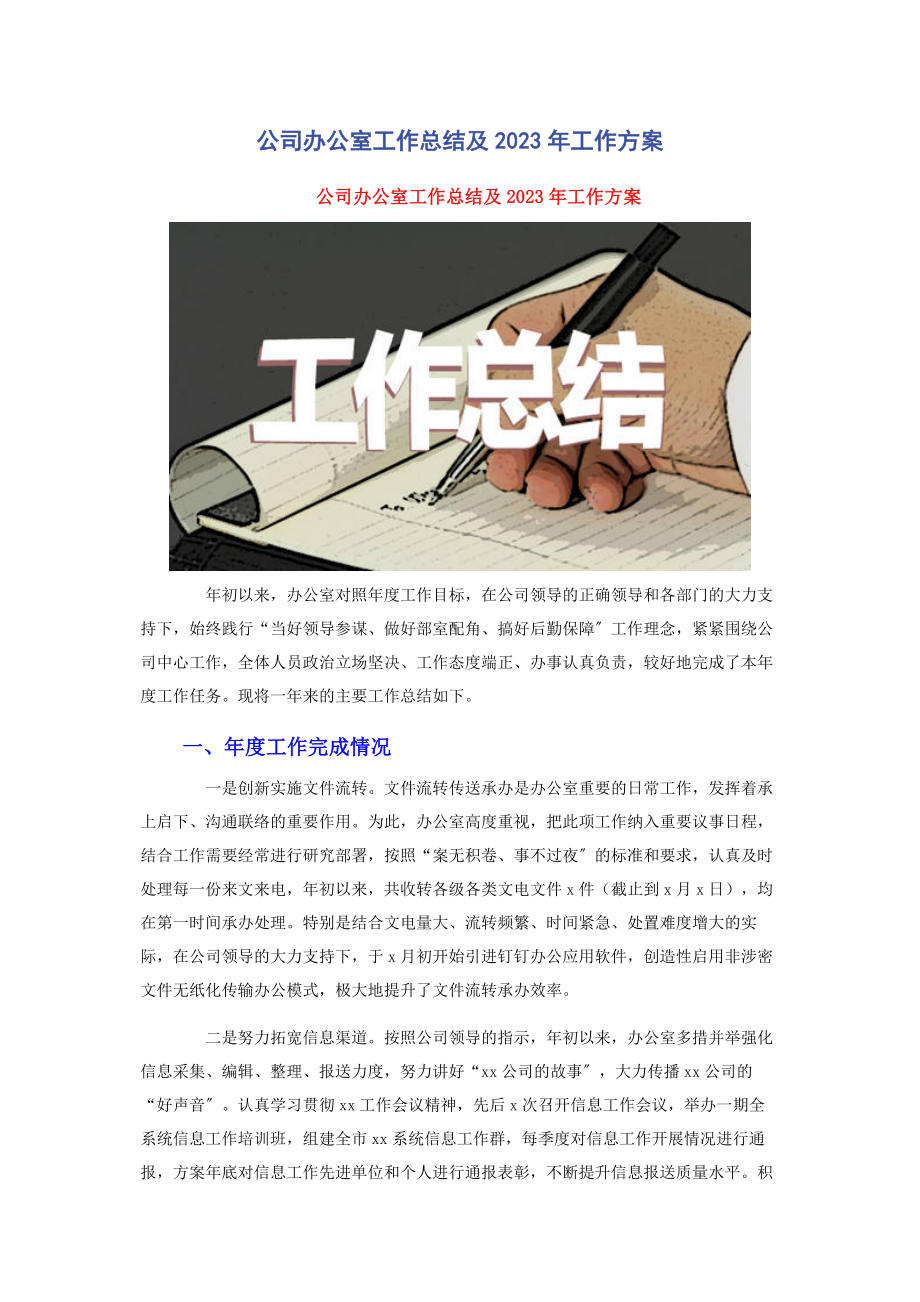 2023年公司办公室工作总结及工作计划.docx_第1页