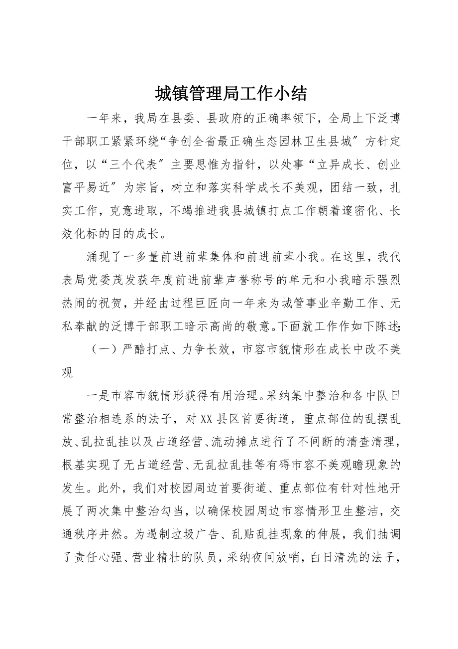 2023年城镇管理局工作小结.docx_第1页