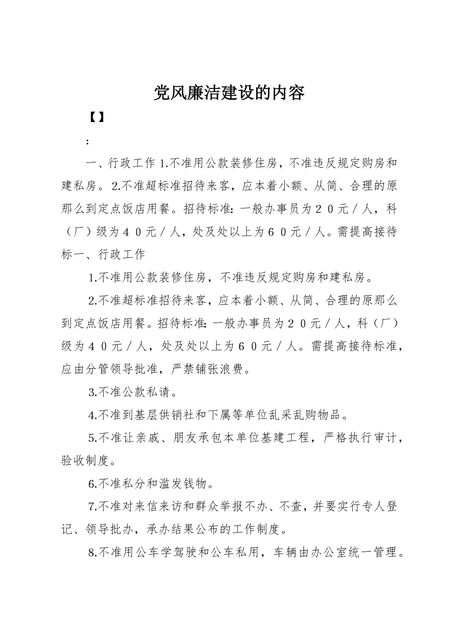 2023年党风廉洁建设的内容.docx_第1页