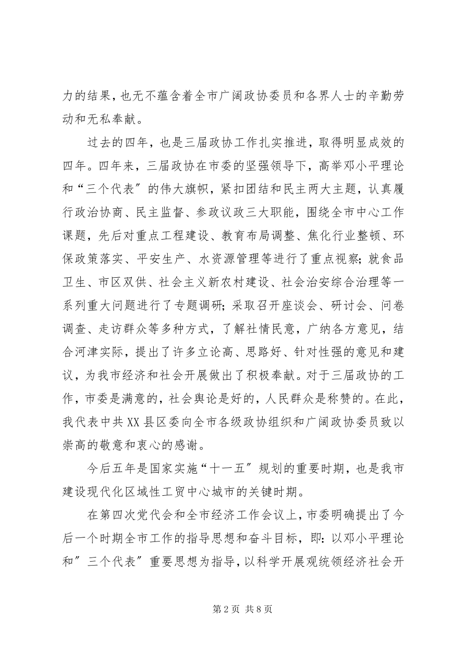 2023年市委书记政协闭幕式上的致辞.docx_第2页