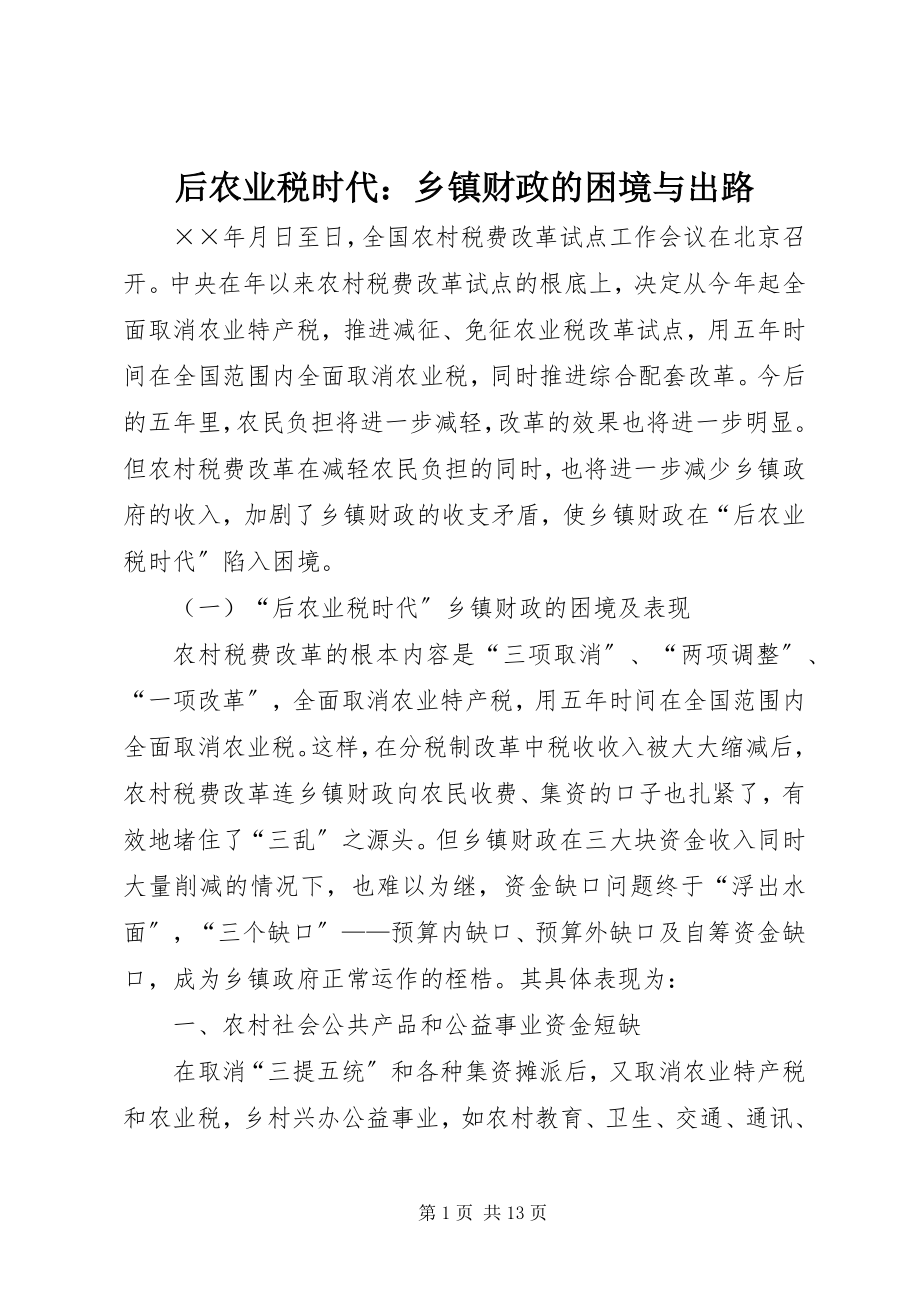 2023年后农业税时代乡镇财政的困境与出路.docx_第1页