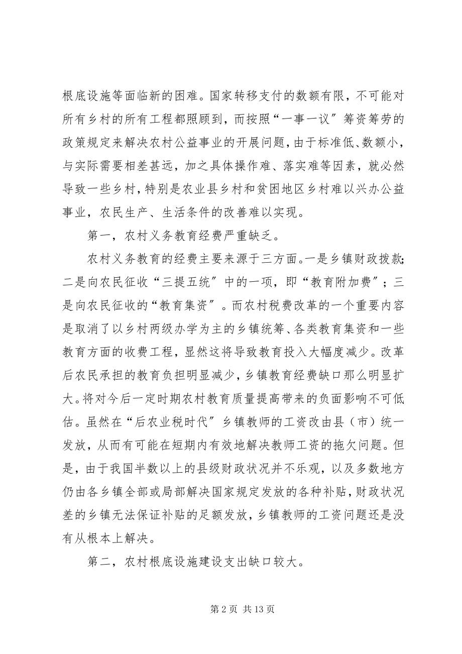 2023年后农业税时代乡镇财政的困境与出路.docx_第2页