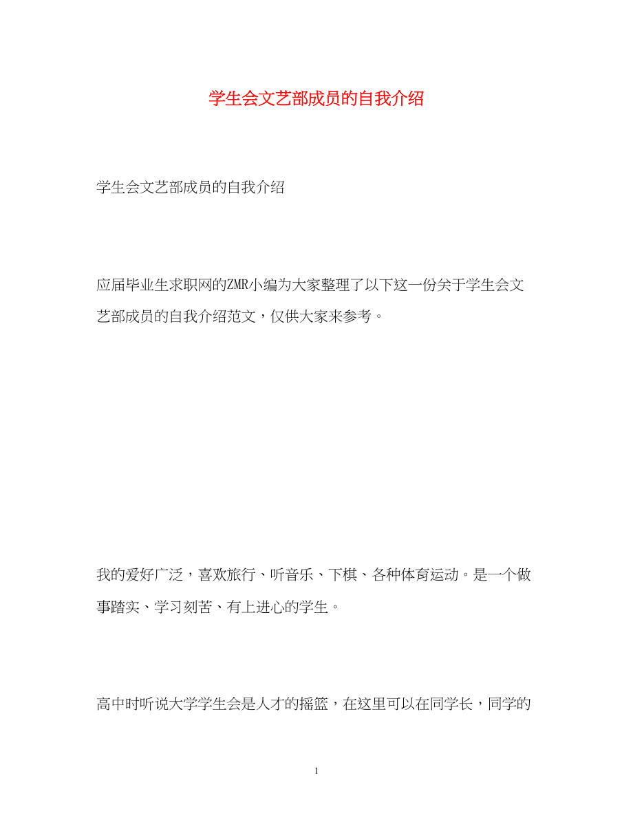 2023年学生会文艺部成员的自我介绍.docx_第1页