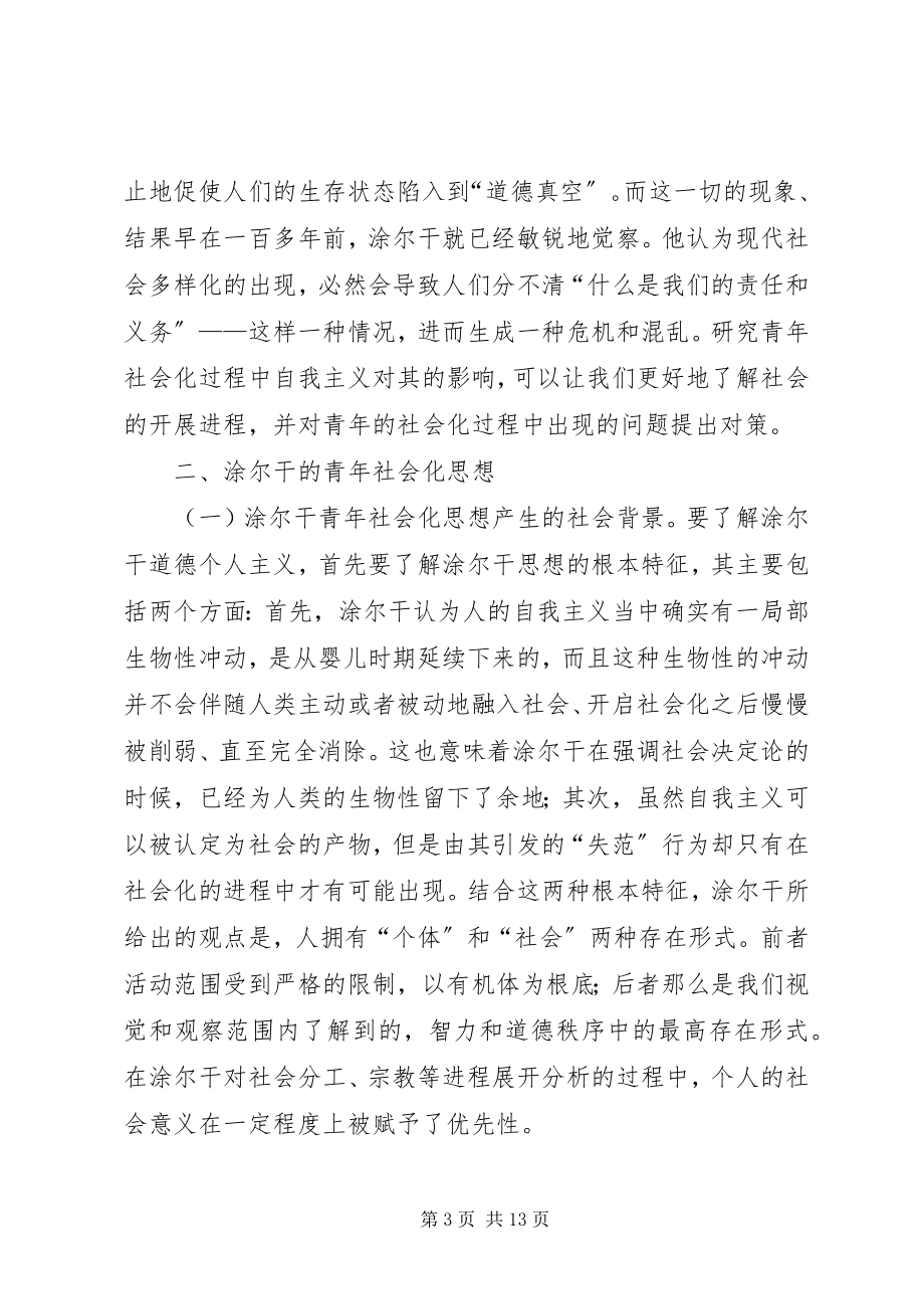 2023年青年社会化思想对道德教育的意义.docx_第3页